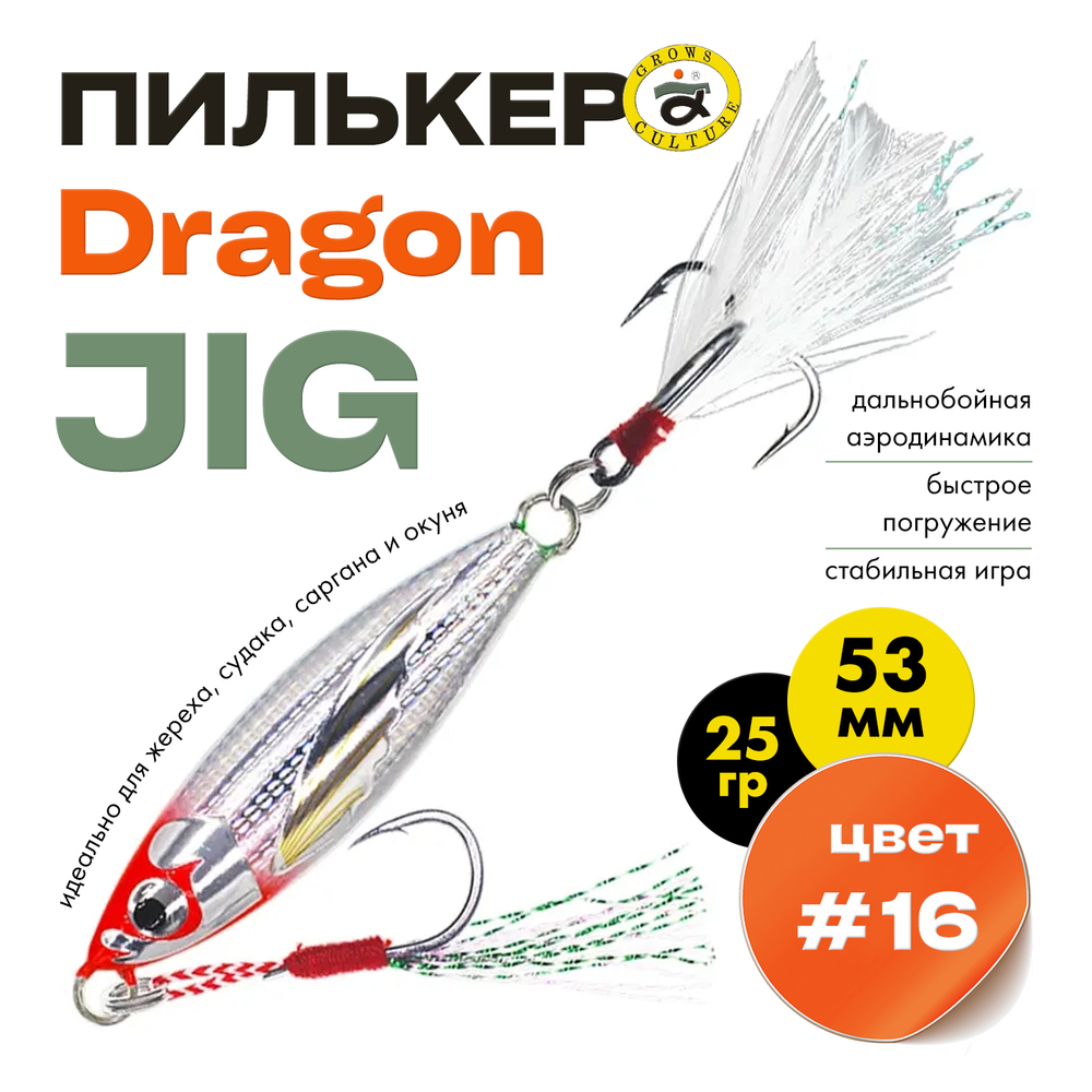 Пилькер Grows Culture Dragon JIG (53мм, 25гр)