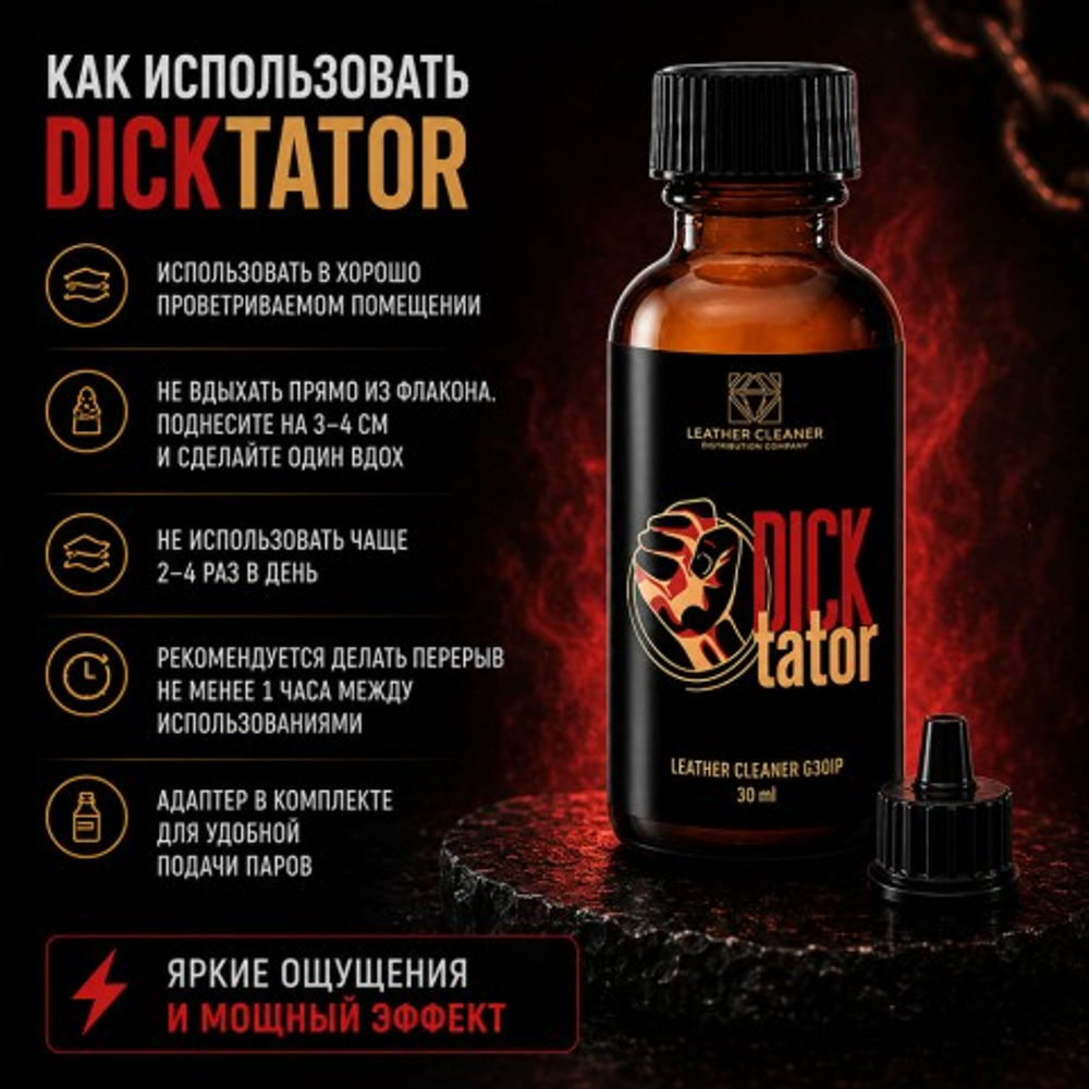 Попперс Диктатор (Dicktator) 30 мл