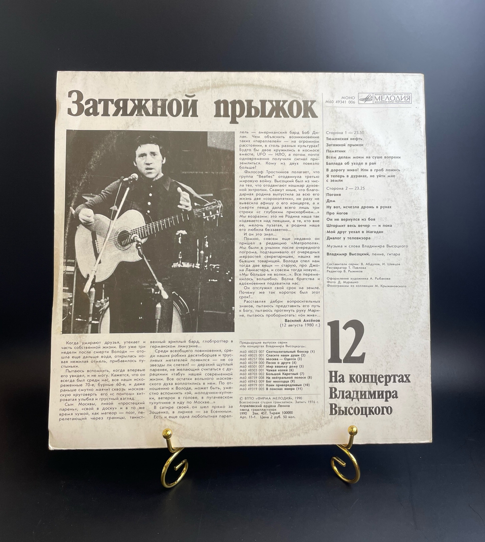 12 Выпуск Владимир Высоцкий - Затяжной прыжок. Виниловая пластинка 12 дюймов LP, На концертах Владимира Высоцкого .Мелодия СССР 1990 год