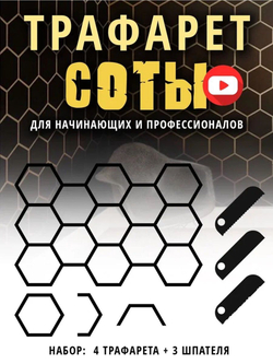 Трафарет для стен Соты