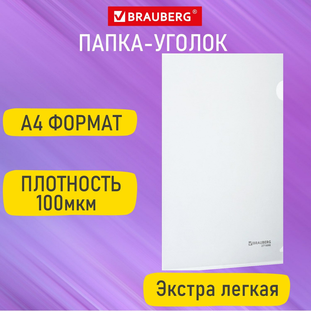 Папка-уголок А4 прозрачная 0 10 мм BRAUBERG EXTRA (100 штук в упаковке)