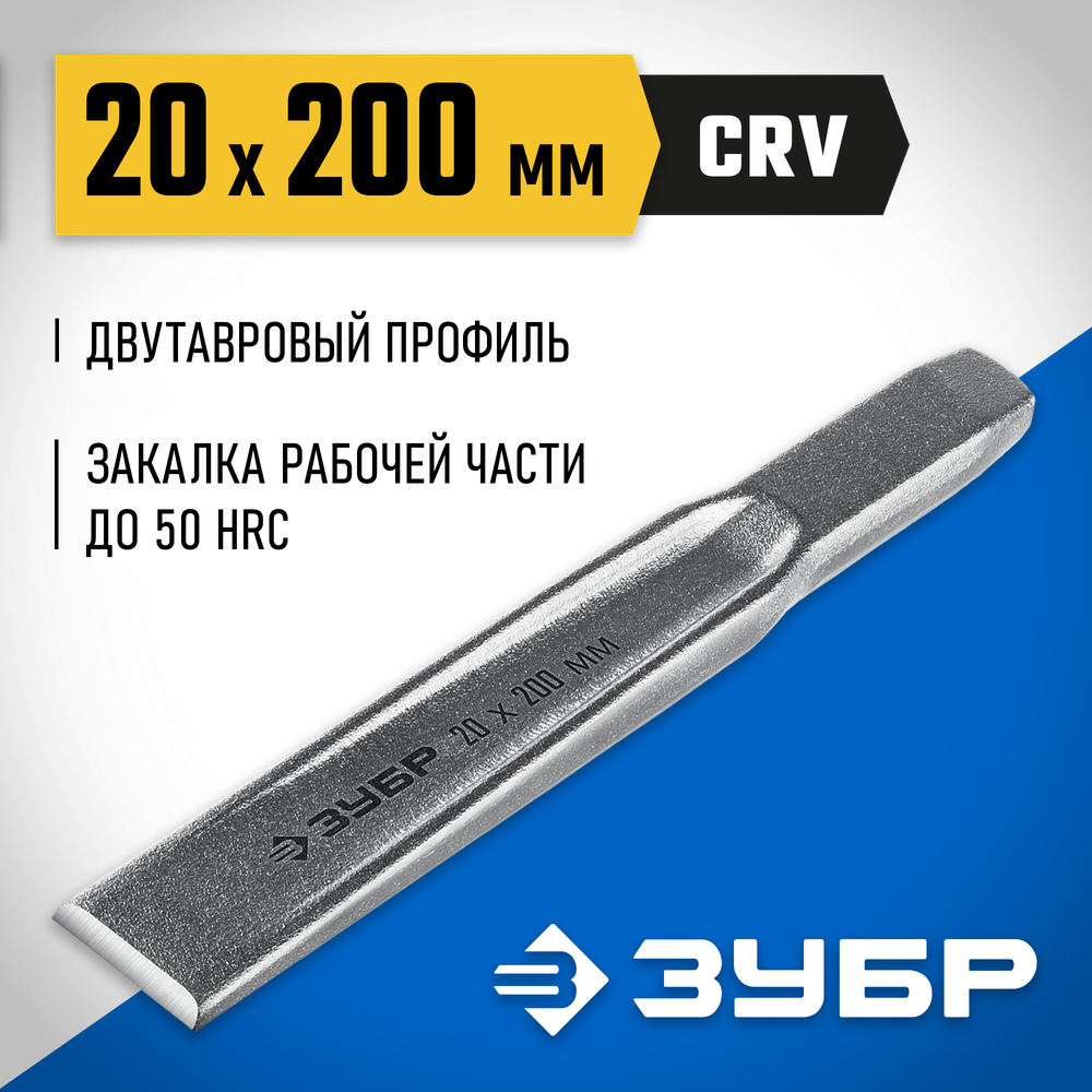 ЗУБР Двутавр, 20 х 200 мм, усиленное двутавровое слесарное зубило по металлу, Профессионал (2104-20)
