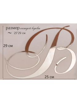 Инициалы для декора фотозоны на свадьбу буква "Ж"