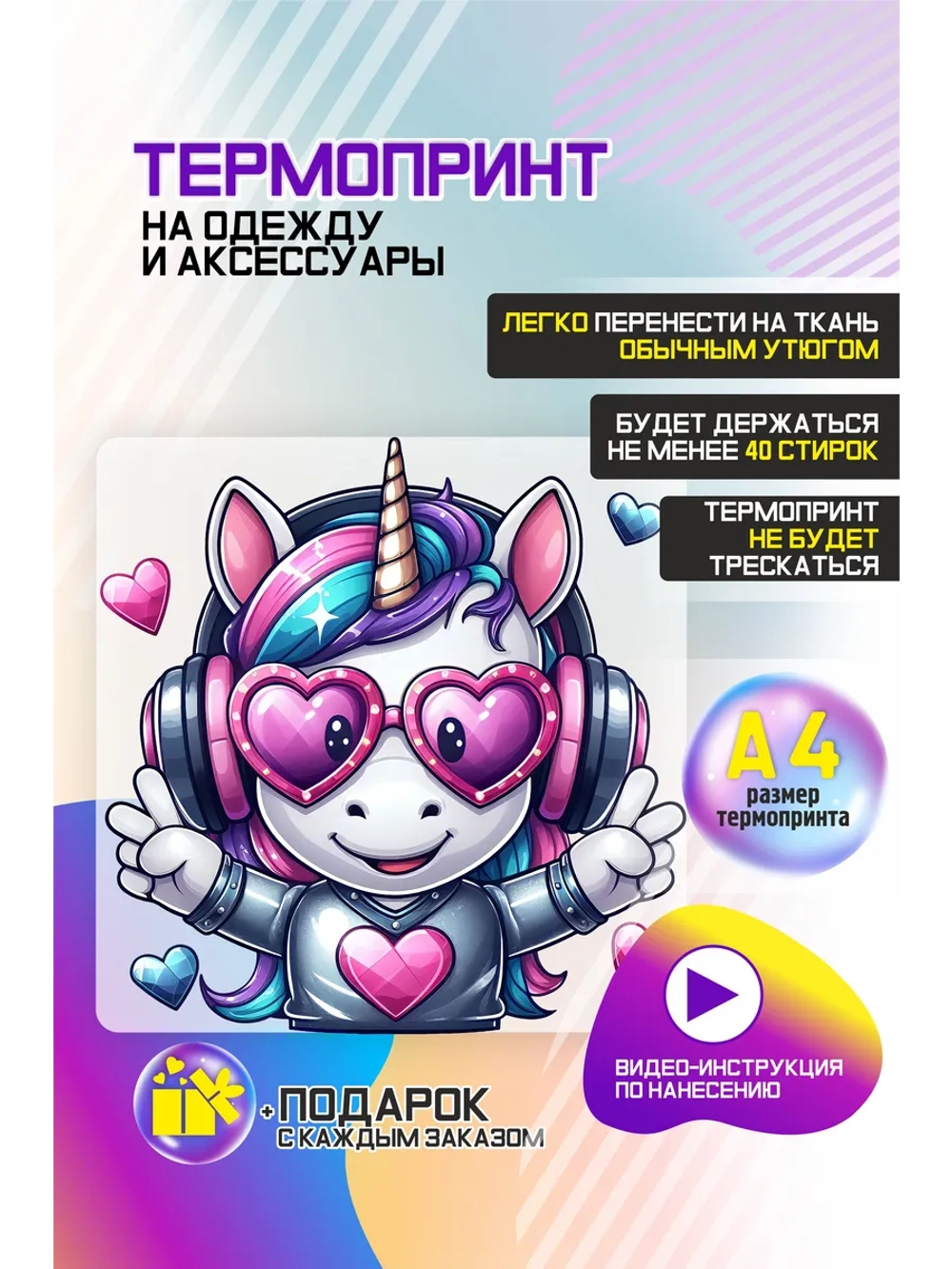Термонаклейка на одежду, термопринт Единорог