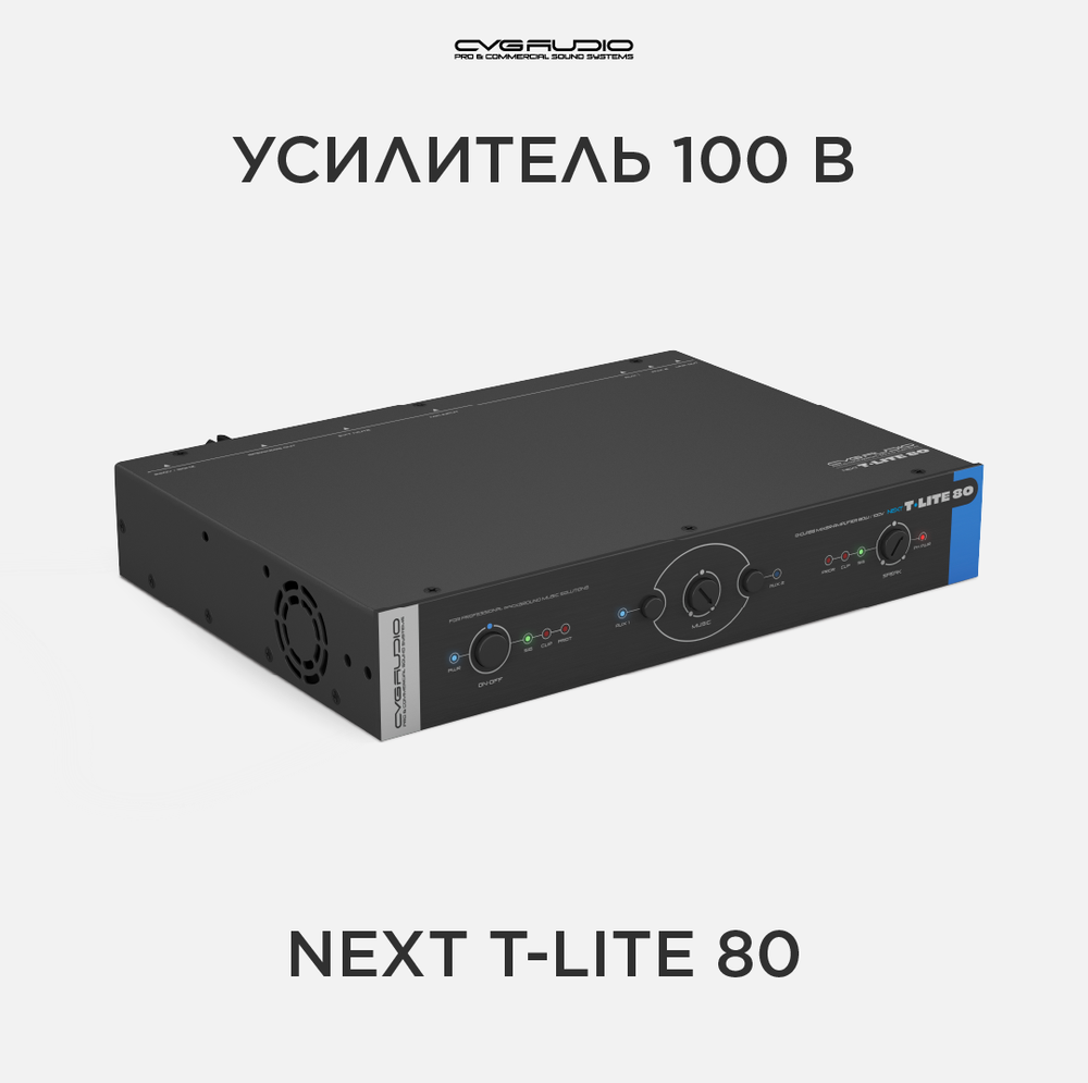 CVGAUDIO NEXT T-LITE 80 Профессиональный микшер-усилитель 80W/100V, D-class, 2 Aux-in, Mic in, подключение внешних панелей управления, 1U