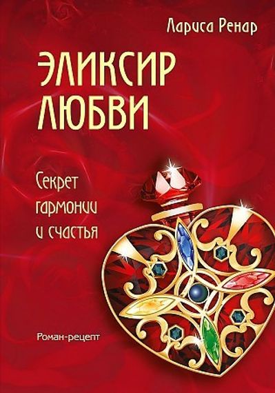 Эликсир любви