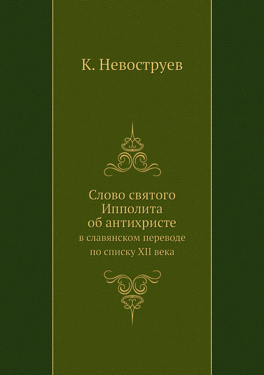 Слово святого Ипполита об антихристе. в славянском переводе по списку XII века | К. Невоструев
