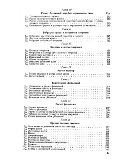 Конструкция и расчеты самолета на прочность | В.П. Ветчинкин