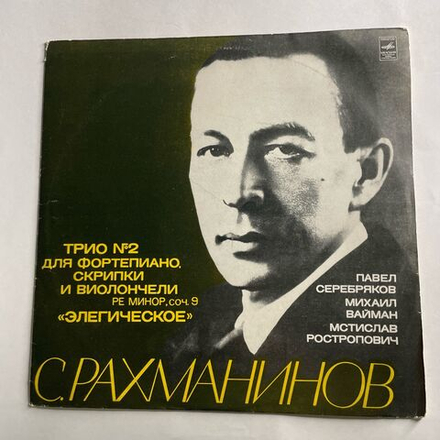 Винтажная виниловая пластинка LP С. Рахманинов, Павел Серебряков, Михаил Вайман, Мстислав Ростропович, Трио No 2 Для Фортепиано, Скрипки И Виолончели Ре Минор, соч.9 Элегическое (СССР 1972)