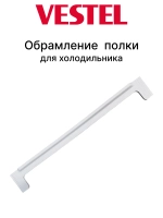 Заднее обрамление стеклянной полки 42051237 (24900107)