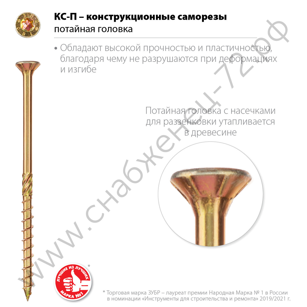 ЗУБР КС-П 140 х 8.0 мм, TX40, потай, конструкционный саморез, желтый цинк, 50 шт (30041-80-140)