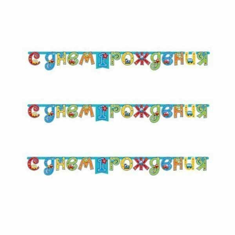Гирлянда-буквы 1-ый ДР Мальчик