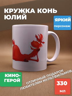 Кружка Конь Юлий
