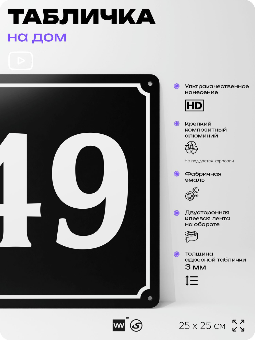 Адресная табличка с номером дома 49, на фасад и забор, черная, 25х25 см, Айдентика Технолоджи