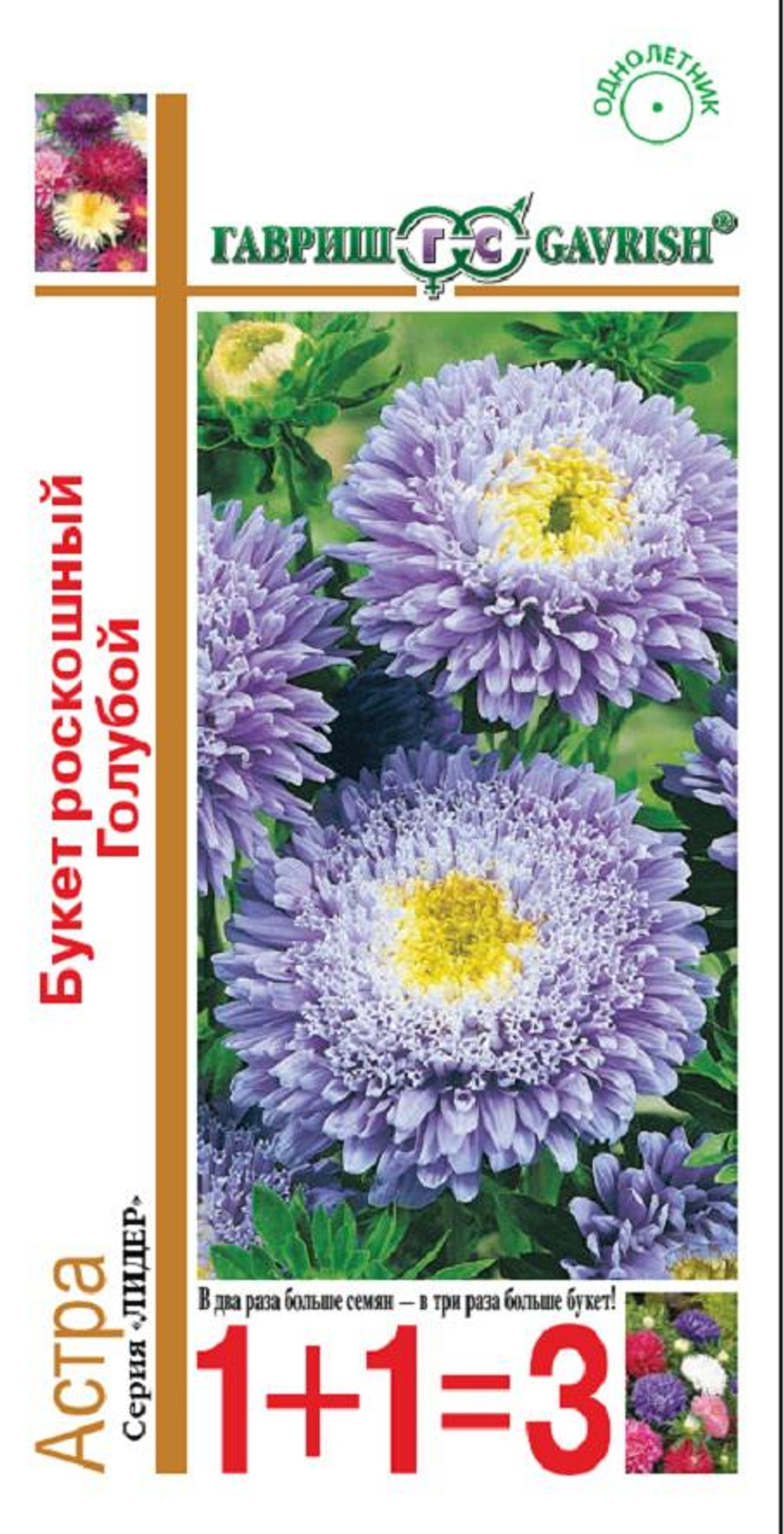 Астра Букет роскошный голубой 0,5 гр 1+1 (Гавриш)