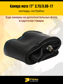 Камера колеса 2.75-17 на мопед Альфа, Дельта, питбайки