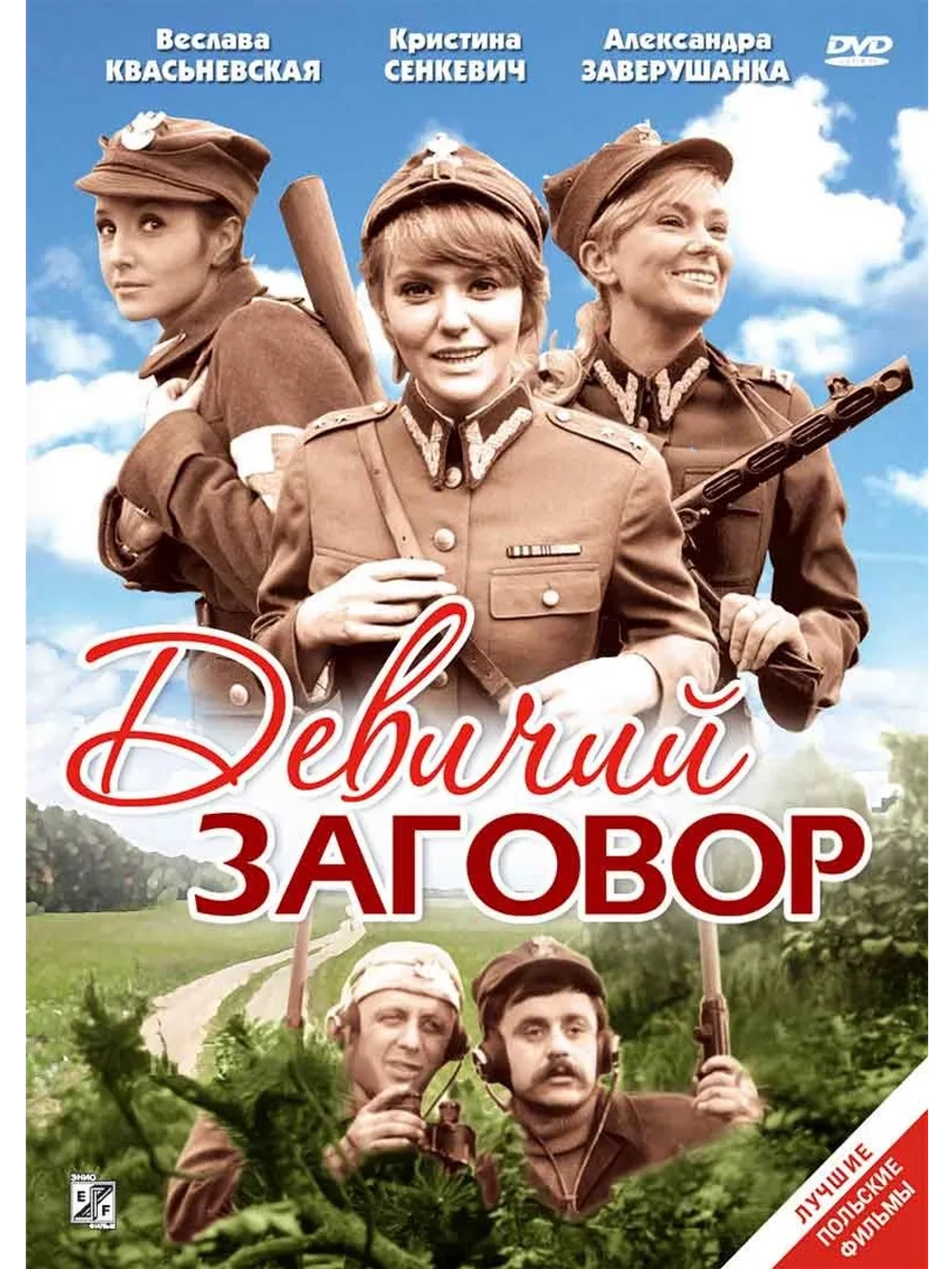 Девичий заговор (1969) (DVD-R)