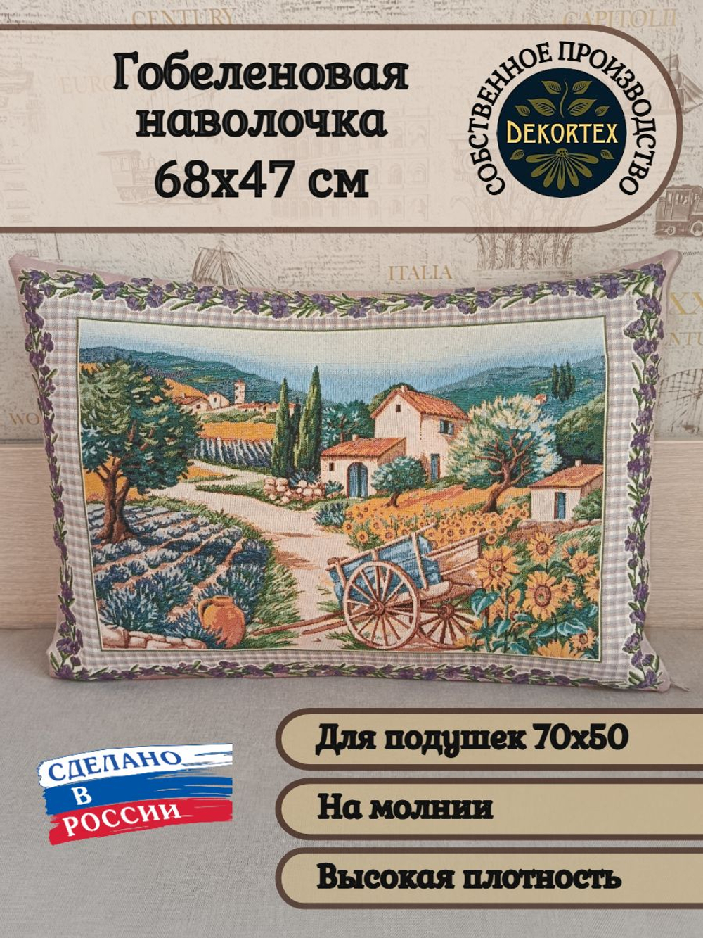 Декоративная гобеленовая наволочка для интерьерной подушки Прованс 68х47