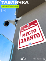 Табличка для парковки "Не парковаться, место занято", для дома, офиса, организаций, 40х30 см, Silver Plane x Айдентика Технолоджи