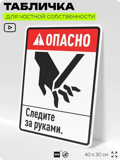 Табличка для обеспечения безопасности "Опасно, следите за руками", для производства, предприятия, организаций, 40х30 см, Silver Plane x Айдентика Технолоджи