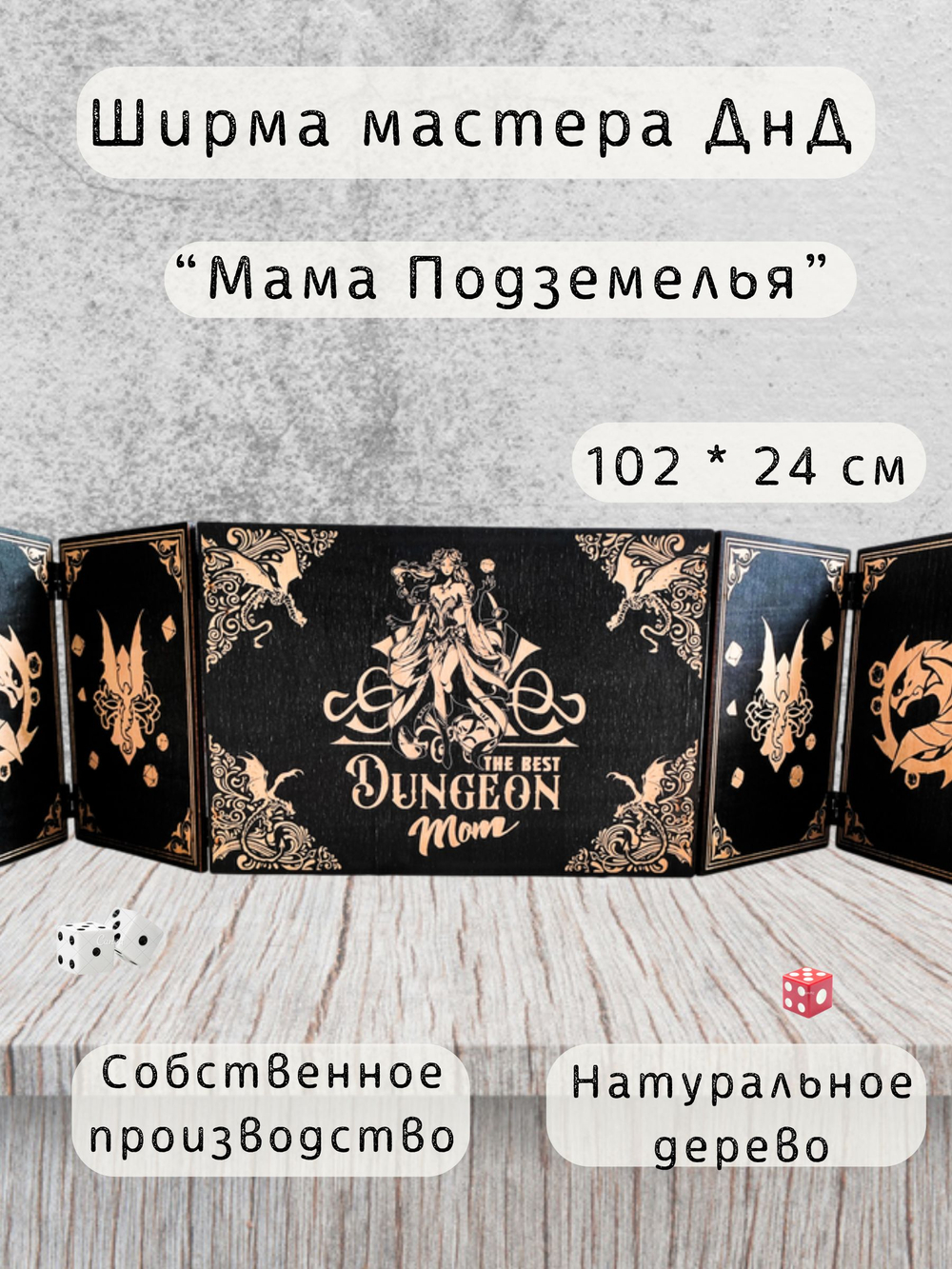 Набор мастера ДнД «Мама подземелья» — дерево