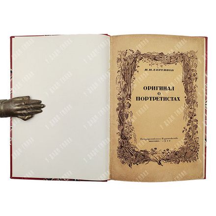 [Экземляр И. И. Ионова] Евреинов Н. Н. Оригинал о портретистах, 1922.