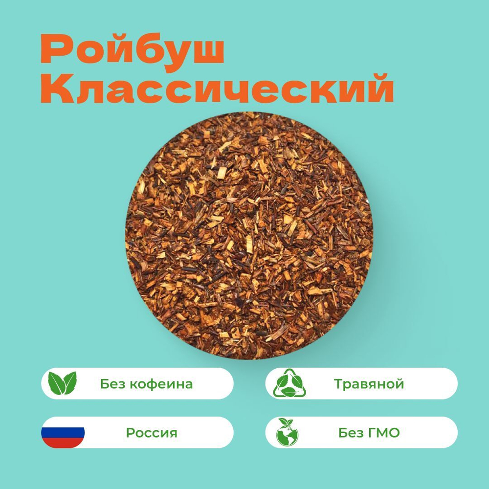 Ройбуш Классический