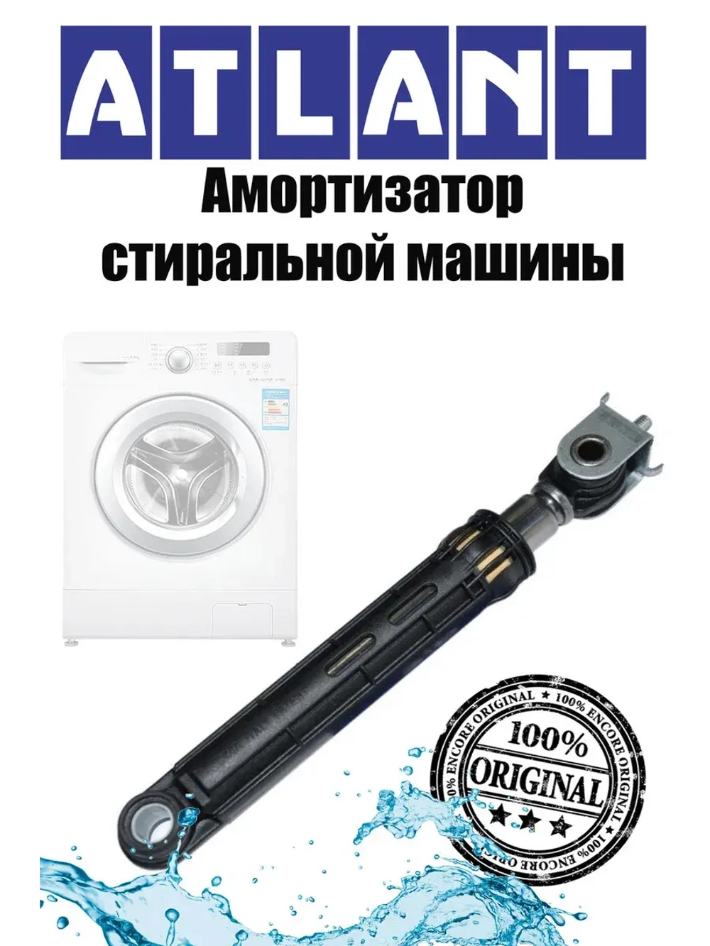 Амортизатор стиральной машины Атлант 100N, 908092002883 (908092002862)