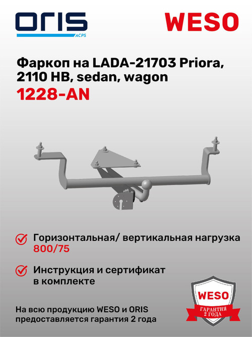 Фаркоп WESO 1228-AN на Lada ВАЗ 2110, 2111, 2112, Богдан 2110, 2111, 2112, Lada Priora