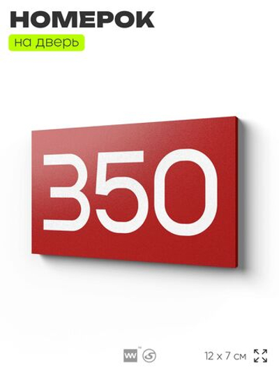 Номер на дверь 350, табличка на дверь для офиса, квартиры, кабинета, аудитории, склада, красная 120х70 мм, Айдентика Технолоджи