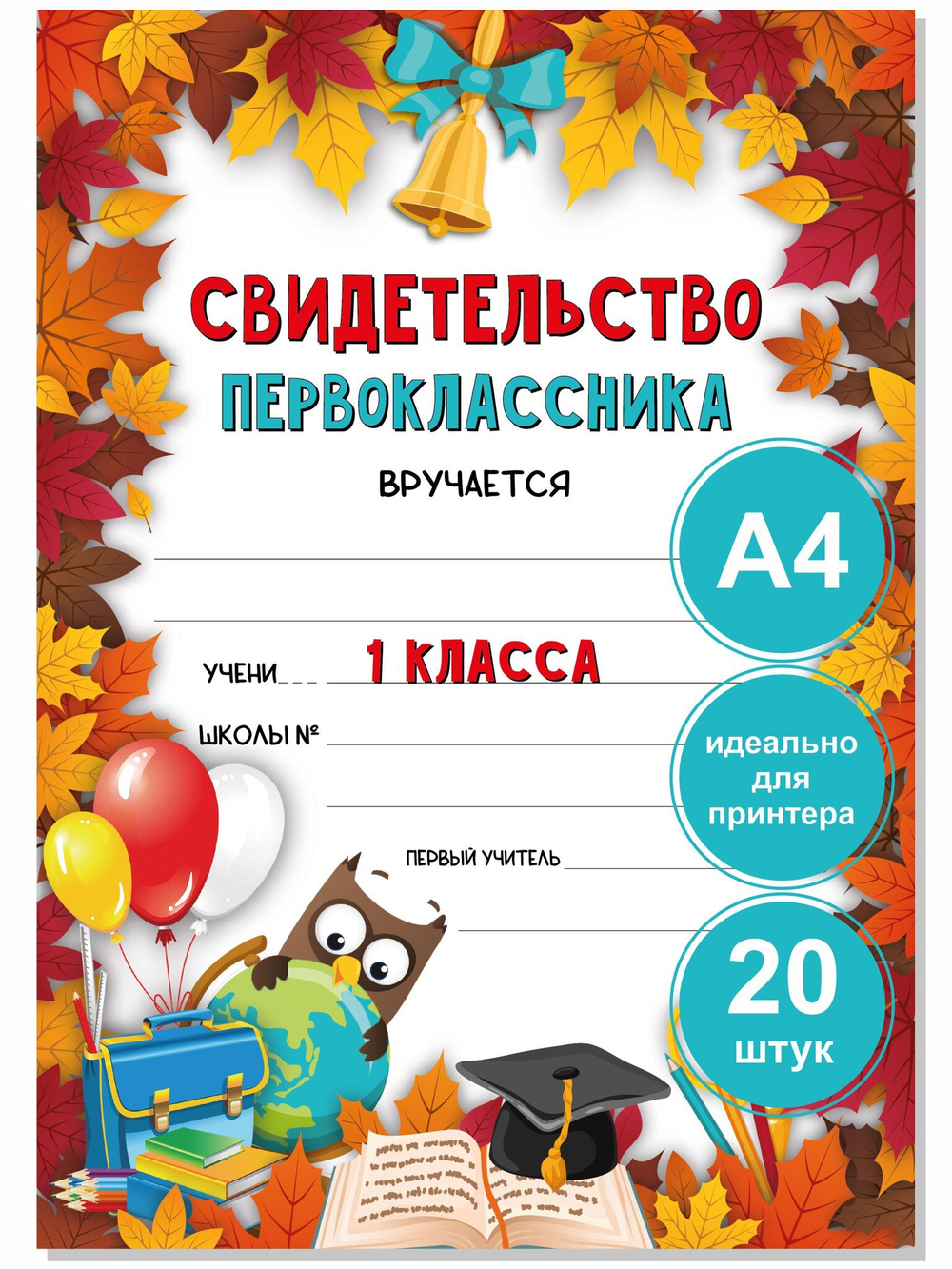 Свидетельство первоклассника комплект из 20 шт.