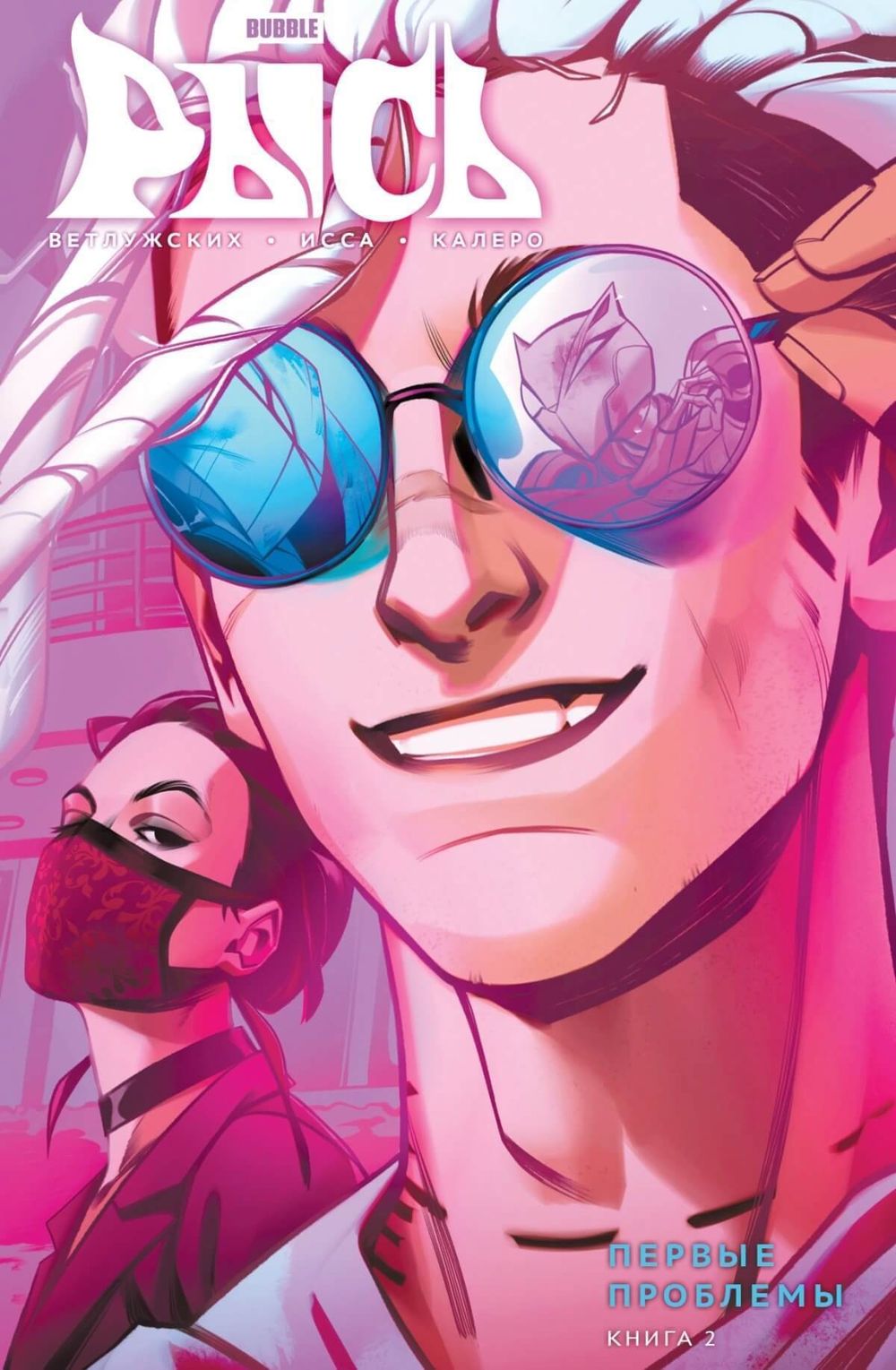 Комикс Рысь. Том 2. Первые проблемы (альтернативная обложка)