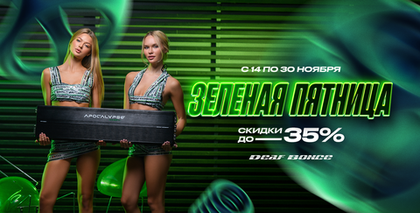 Акция “Зелёная Пятница” от Deaf Bonce 2025