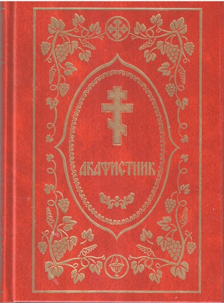 Акафистник полный. (65 акафистов) б.ф. бумвинил (Богослов)
