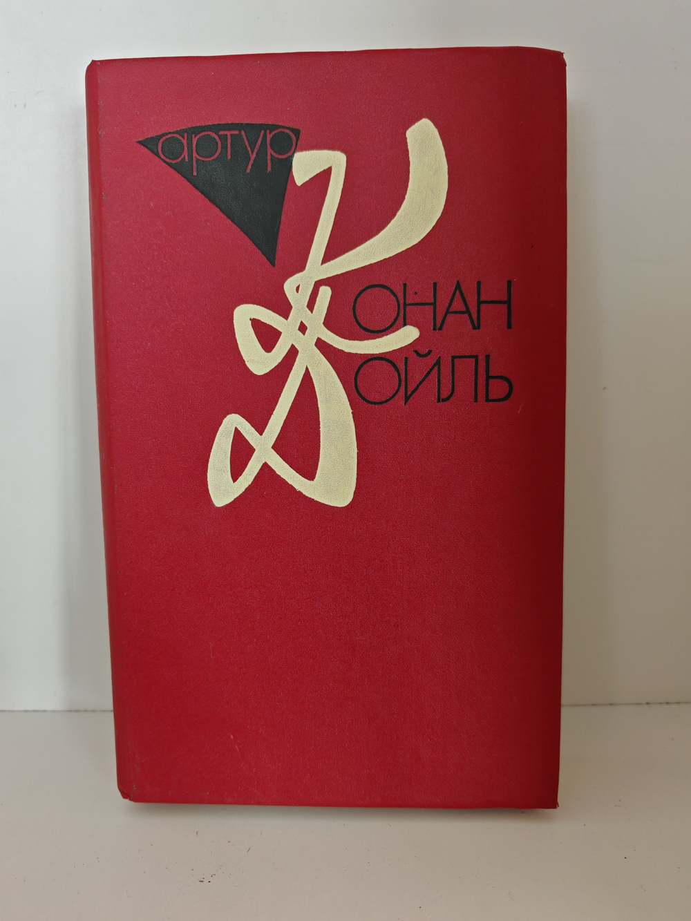 Артур Конан Дойль. Собрание сочинений в 10 томах. Том 2