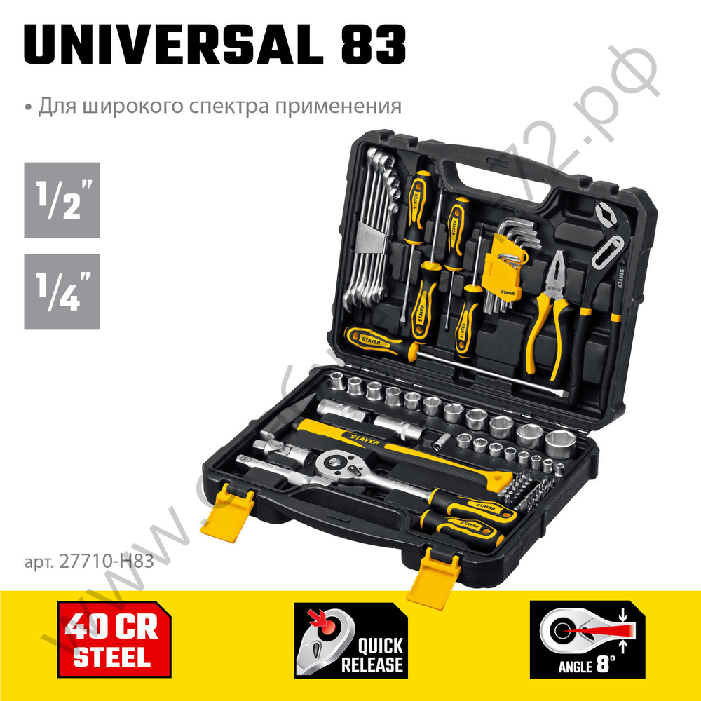 STAYER UNIVERSAL 83, 83 предм., (1/2″+ 1/4″), универсальный набор инструмента, Professional (27710-H83)