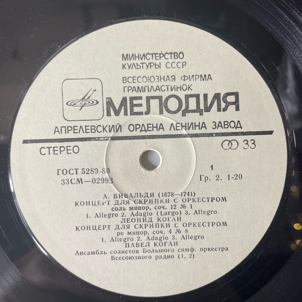 Винтажная виниловая пластинка LP А. Вивальди, Леонид Коган, Елизавета Гилельс, Павел Коган Скрипичные Концерты Violin Concertos (СССР 1980)