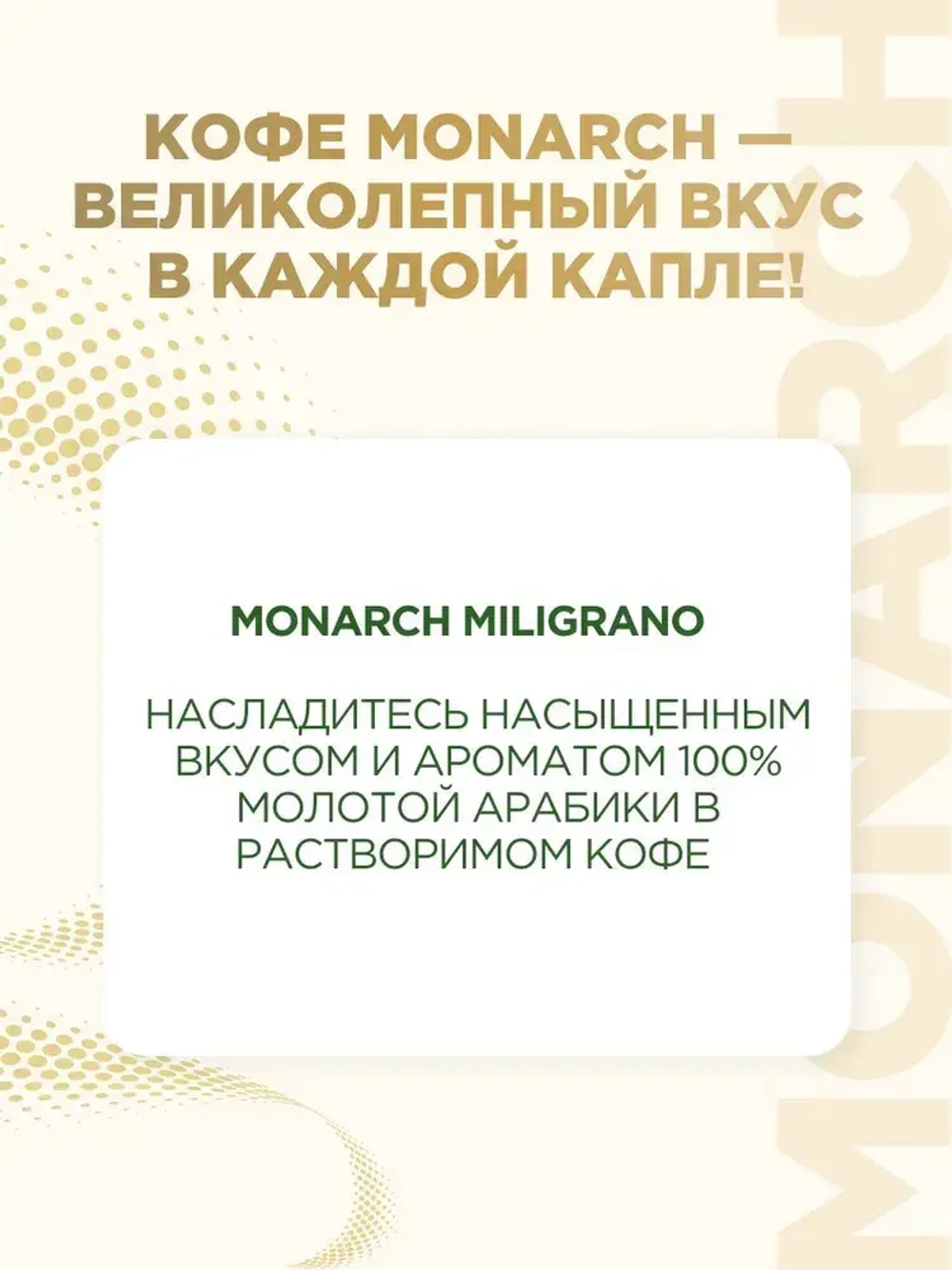 Кофе молотый в растворимом Monarch Miligrano, 70 г