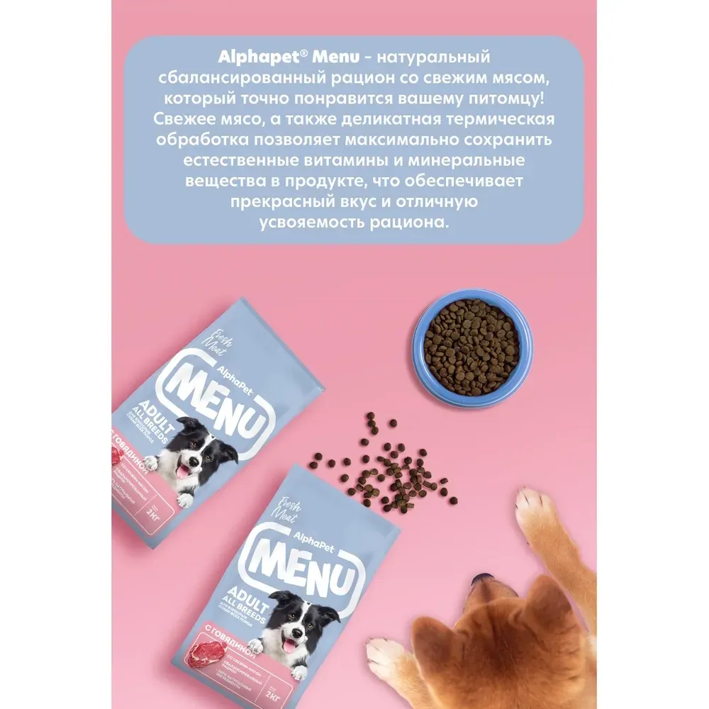 Уценка! Срок 26.07.26/ Сухой корм AlphaPet Menu для взрослых собак всех пород с говядиной