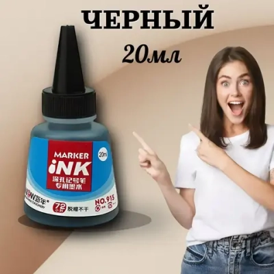 Чернила для перманентных маркеров, черный, 2*20мл