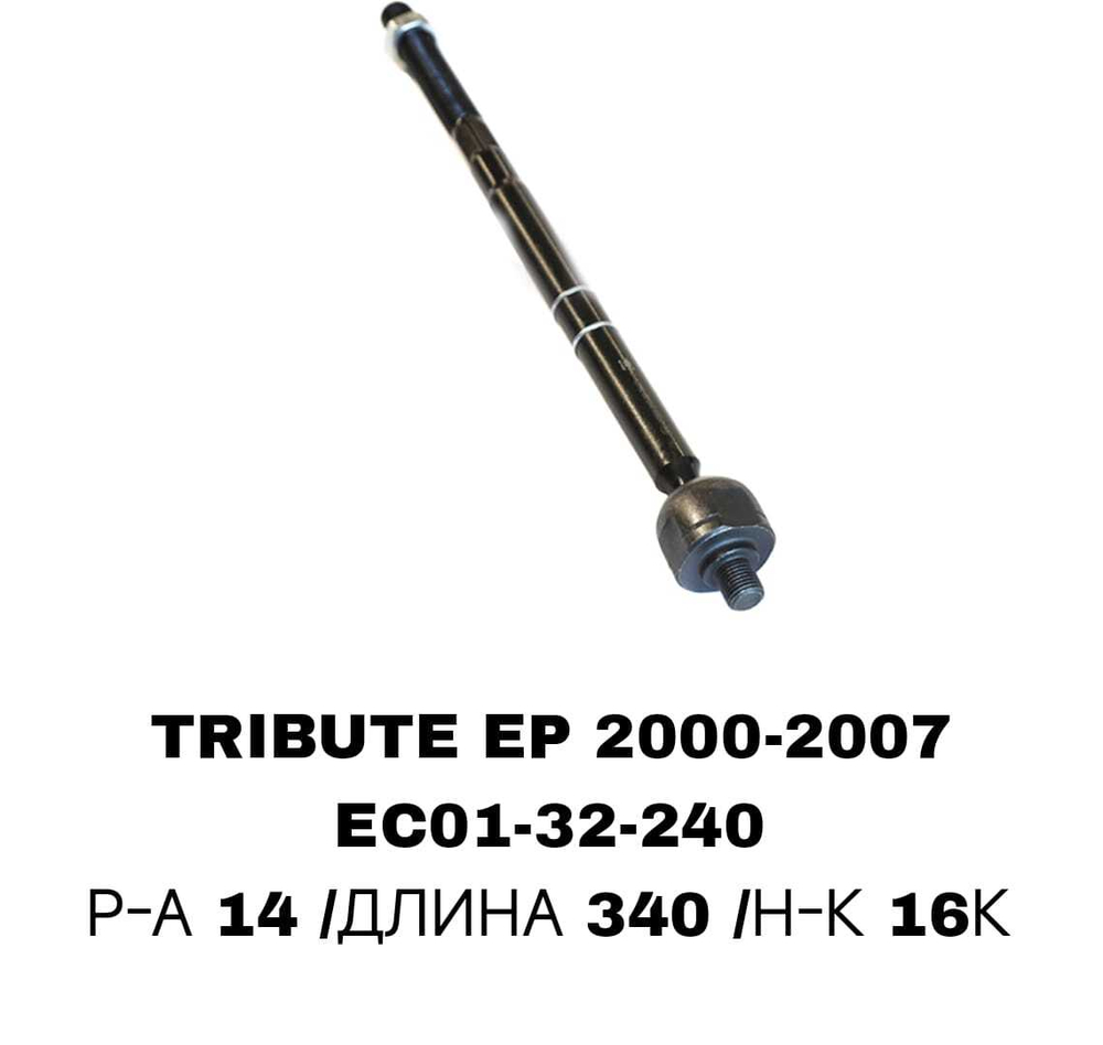 Тяги Рулевые TRIBUTE EP 2000-2007