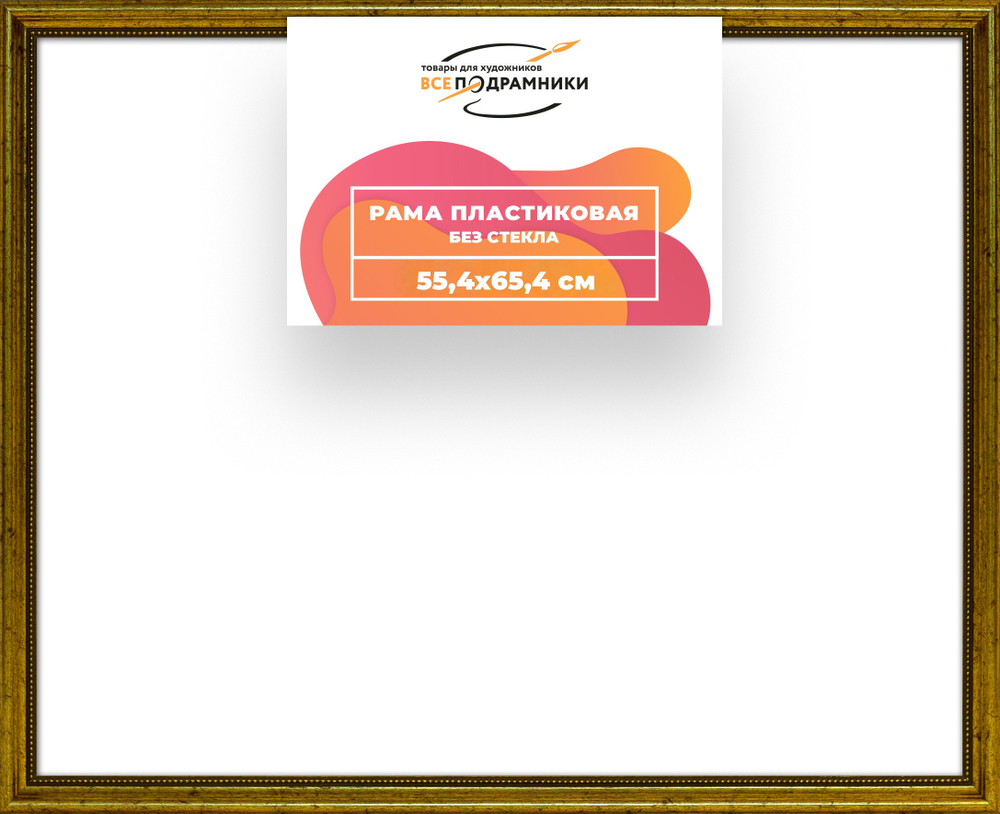 Рама 55x65 для картин и фотографий RP1040360-01