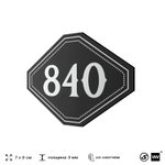 Номерок на дверь квартиры 840, для кабинета, офиса, шильдик 9 х 7 см, черный, Айдентика Технолоджи