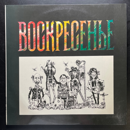Воскресенье ‎– Воскресенье /1981/ (Россия 1991г.) Т