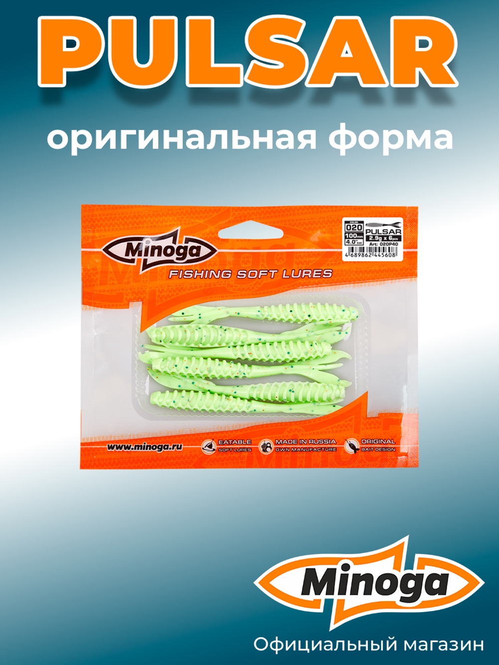 Силиконовая приманка PULSAR 4,0"(6шт) 100мм, цвет 020