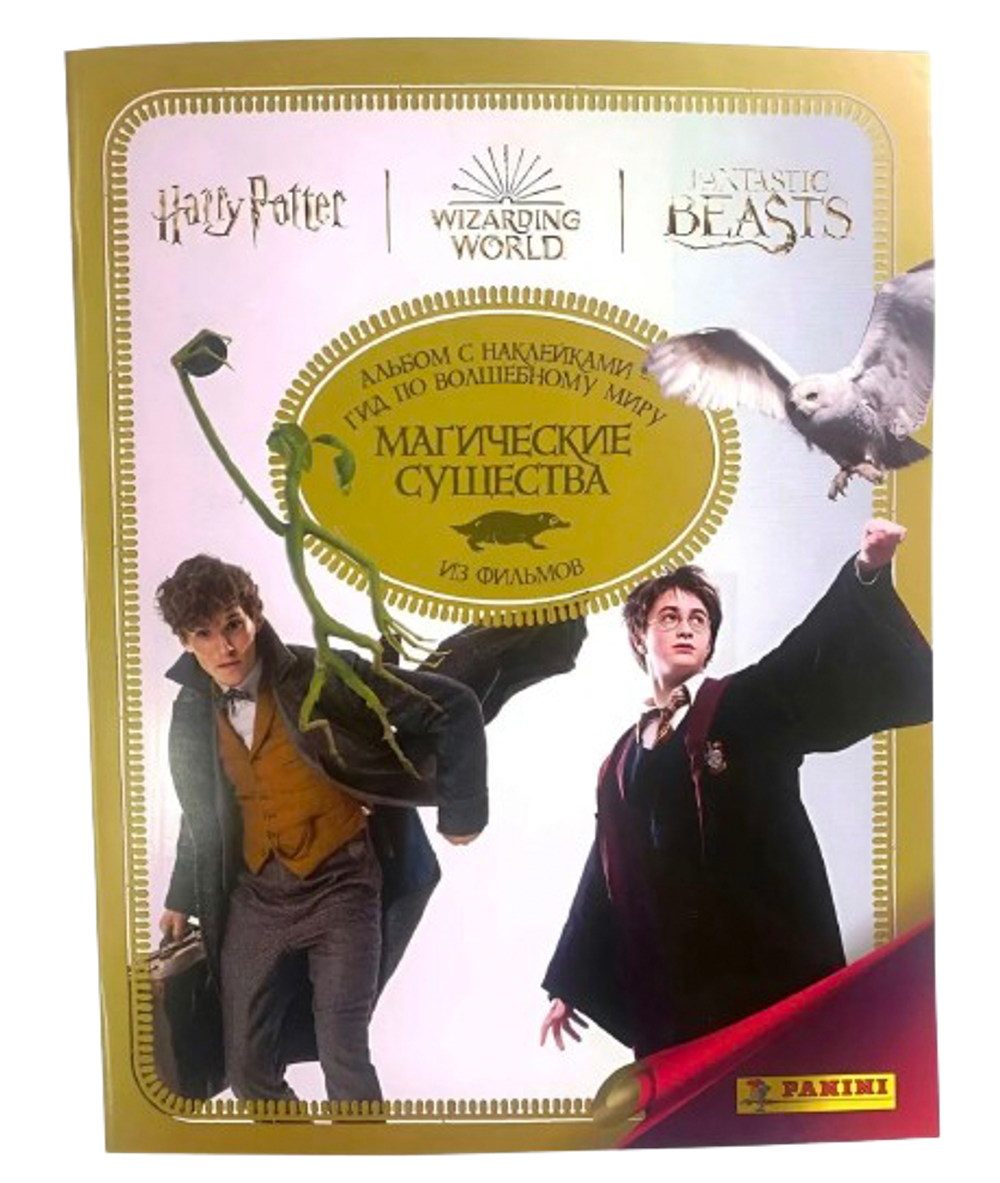 Альбом Panini Гарри Поттер. Гид: Магические Создания