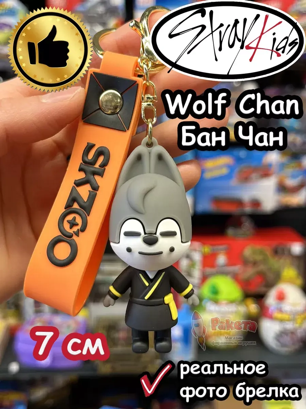 Брелок Стрей Кидс Бан Чан Волк Wolf Chan Stray Kids