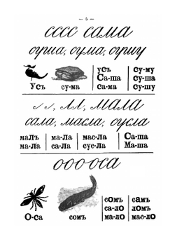 Букварь для совместного обучения письму, русскому и церковнославянскому чтению и счету для народных школ | Д.И. Тихомиров; Е.Н. Тихомирова