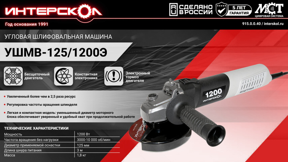 Профессиональная угловая шлифовальная машина ИНТЕРСКОЛ УШМВ-125/1200Э с бесщеточным (вентильным) электродвигателем
