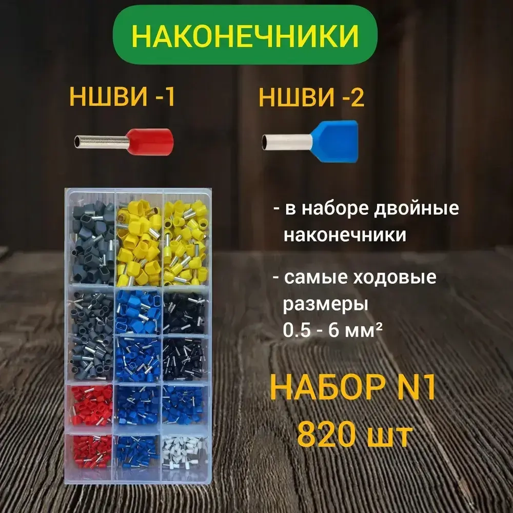Набор наконечников НШВИ обжимные. Набор №1